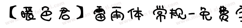 【暖色君】雷雨体 常规字体转换